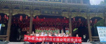 星雲信通(tōng)2023年(nián)度團建進行(xíng)時(shí)